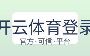 开云体育登录 配图